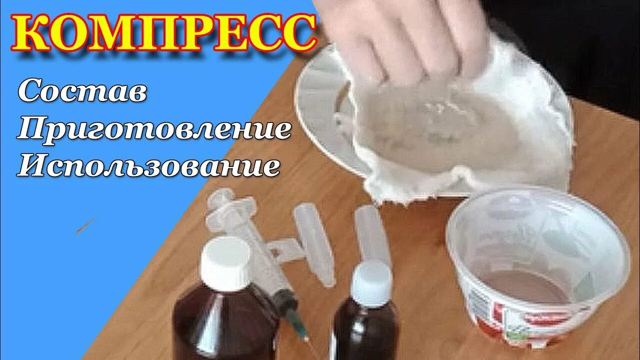 Димексид с новокаином сколько держать. Компресс с димексидом. Ко мпрессс демиксидо м. Компрессыс димексилом. Компресс с димексидом на суставы.