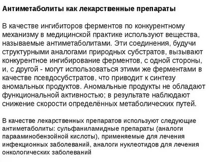 Антиметаболиты это