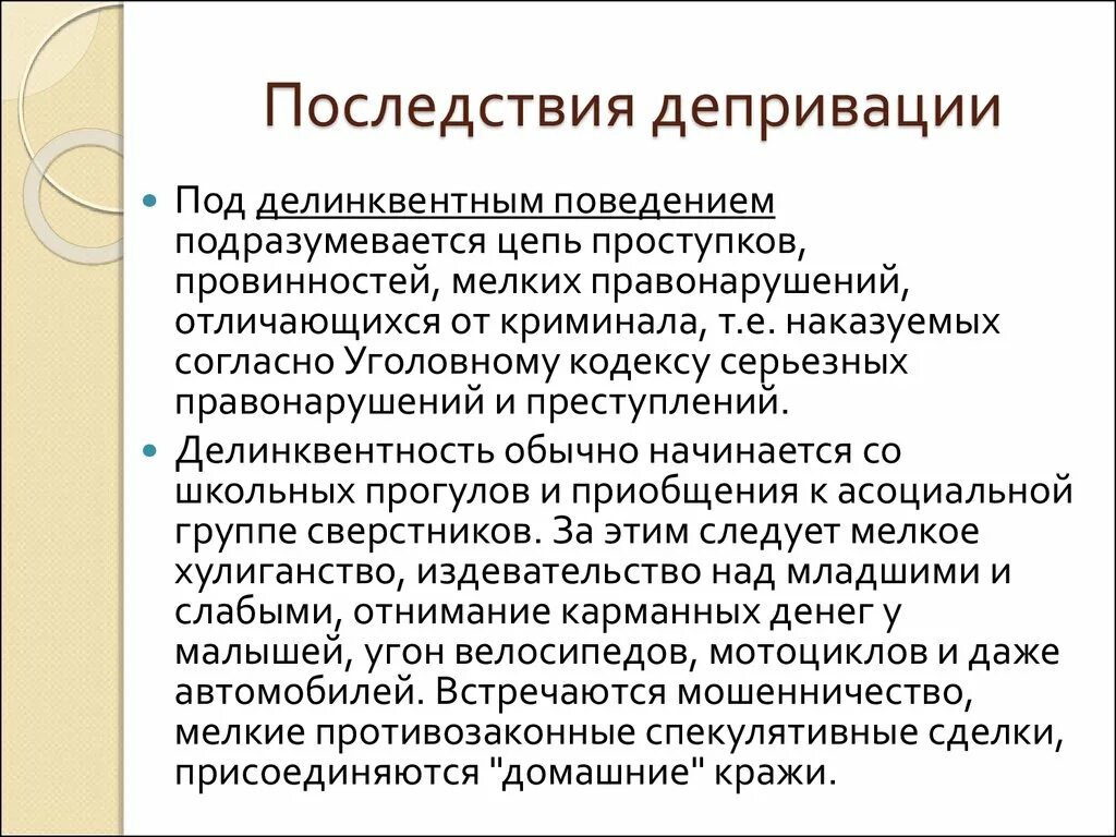 Возможность осложнение. Последствия эмоциональной депривации. Психосоциальная депривация. Понятие психической депривации.. Причины эмоциональной депривации.