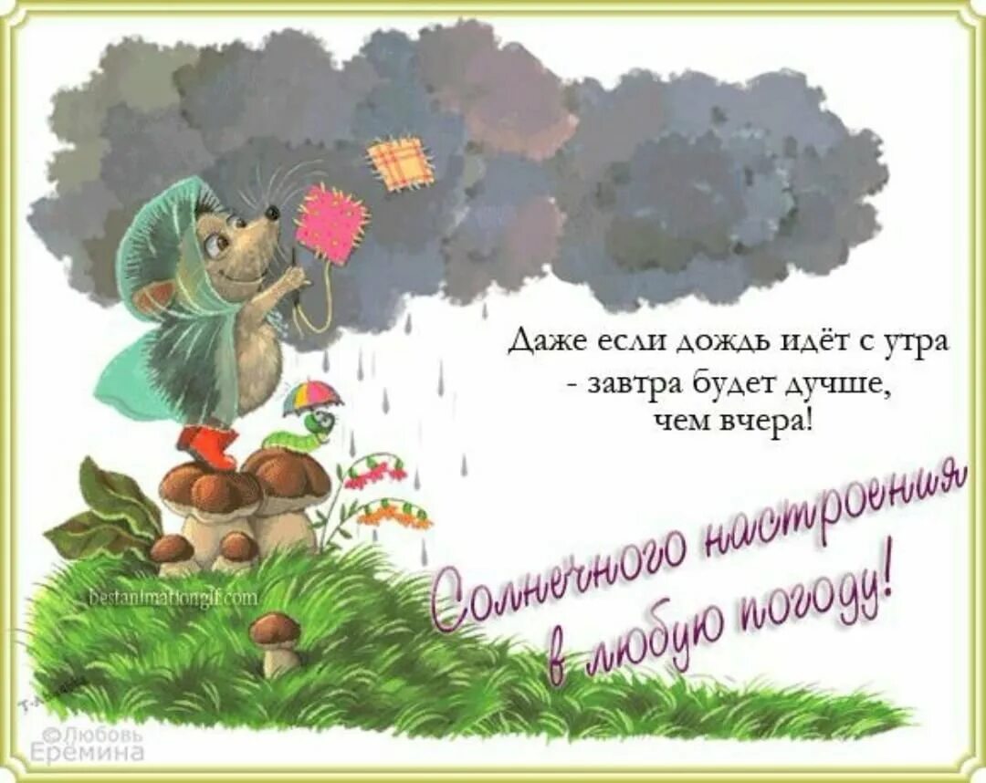 Открытки с добрым дождливым утром. Прекрасного дождливого дня и настроения. Прекрасного дождливого дня и настроения. Прекрасного настроения в дождливый день. Хорошего настроения в любуютпогоду.