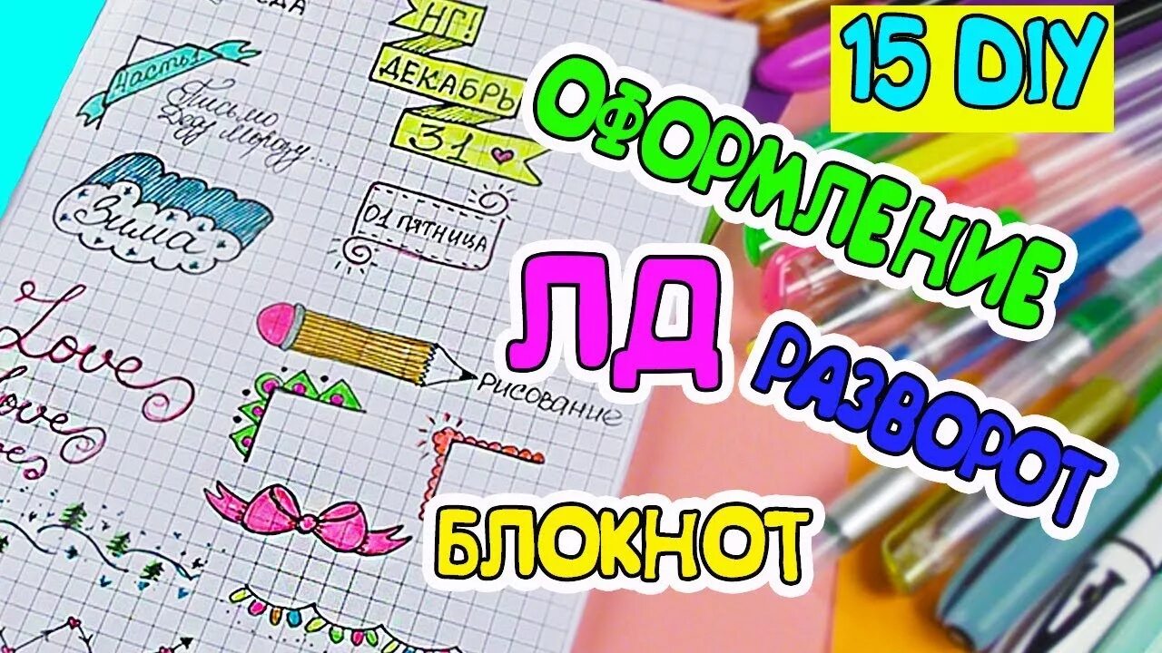 Лум планет идеи для лд. Идеи для оформления летнего дневника. Идеи для лд. Идеи для дневника день рождения. Лум планет идеи для лд.