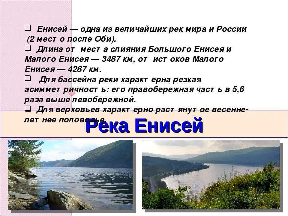 Бассейны рек восточной сибири. Река Енисей Восточной Сибири. Исток реки Енисей 6 класс. Могучая река Енисей. Река Енисей о реке.