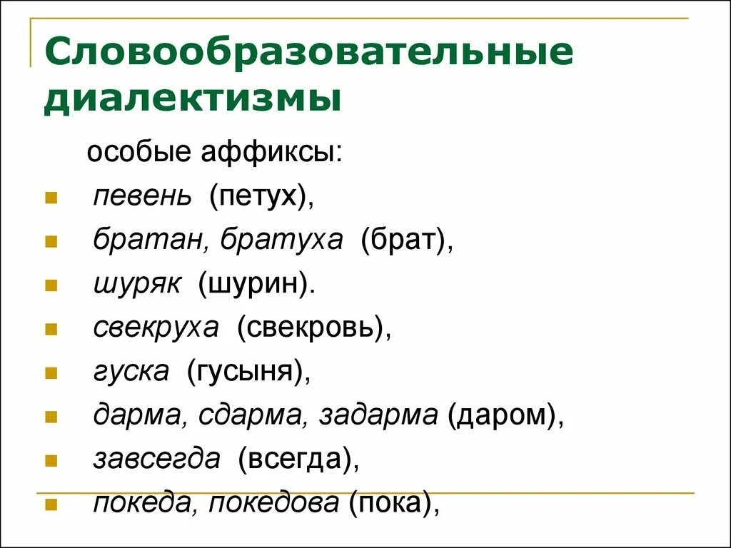 Варианты слов примеры. Диалектизмы примеры. Диалектизмы примеры слов. Диалекты примеры слов. Диалекты русского языка примеры.