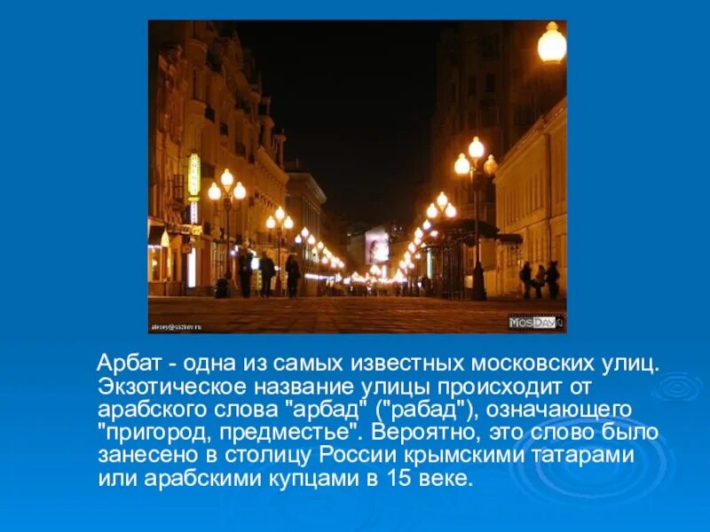 Сообщение о улице Арбат в Москве 2 класс. Рассказ про улицу Арбат в Москве. Улица Арбат в Москве достопримечательности окружающий мир 2 класс. Улица Арбат история для детей 2 класса. Слова про улицу