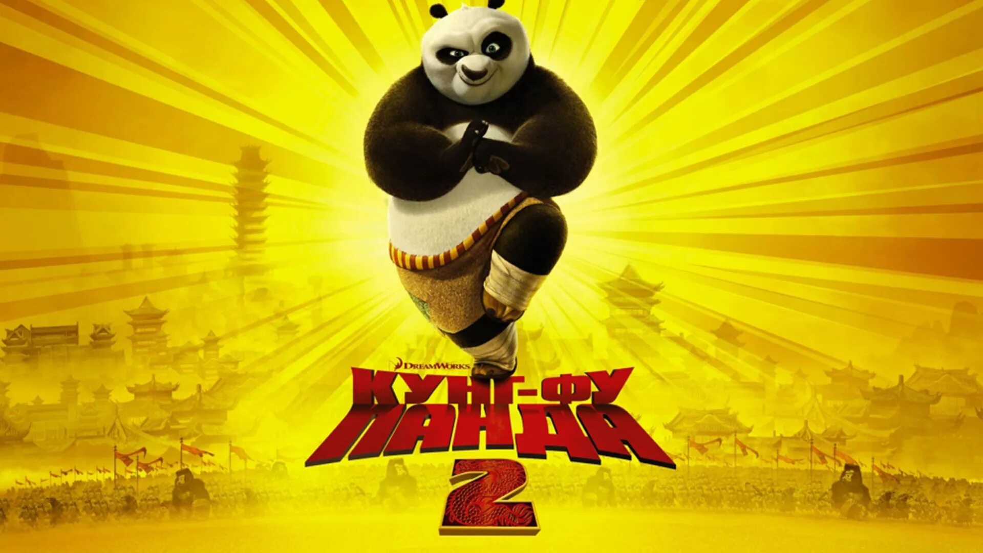 Kungfu panda 4 o zbek tilida uzmovie. Кунг фу Панда 2 Постер 2011. Кунг фу Панда 2008 Постер.