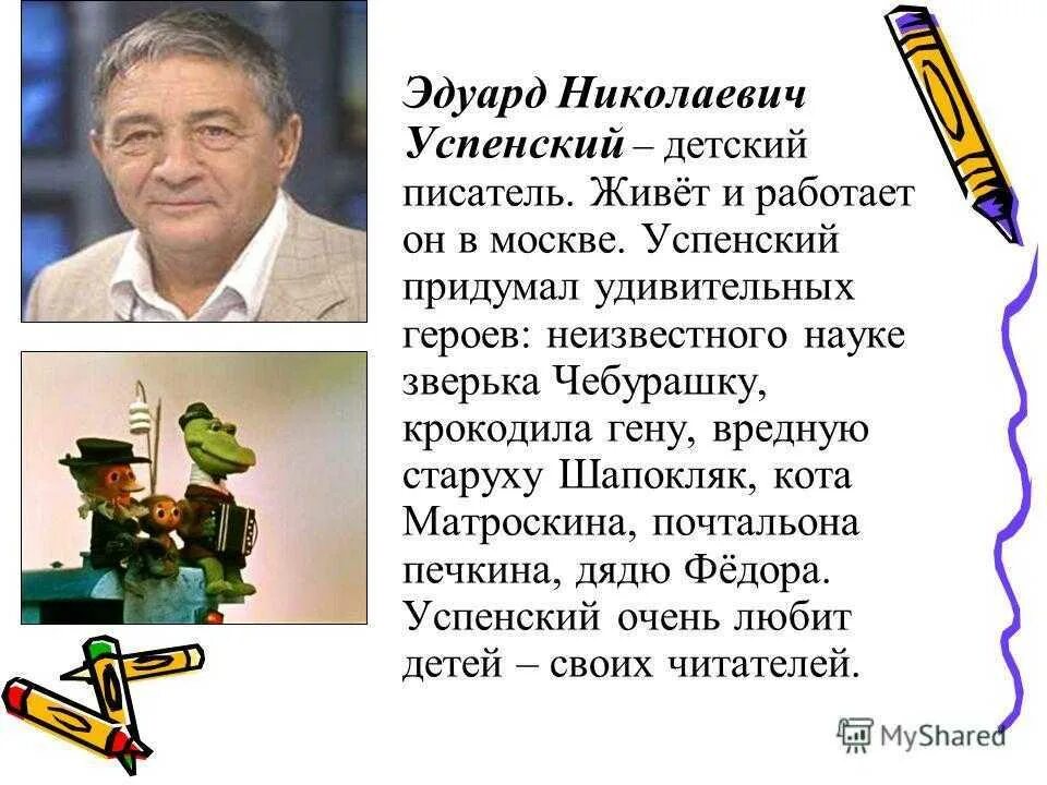 Автобиография Эдуарда Успенского. Э Успенский биография 2 класс. Текст про успенского