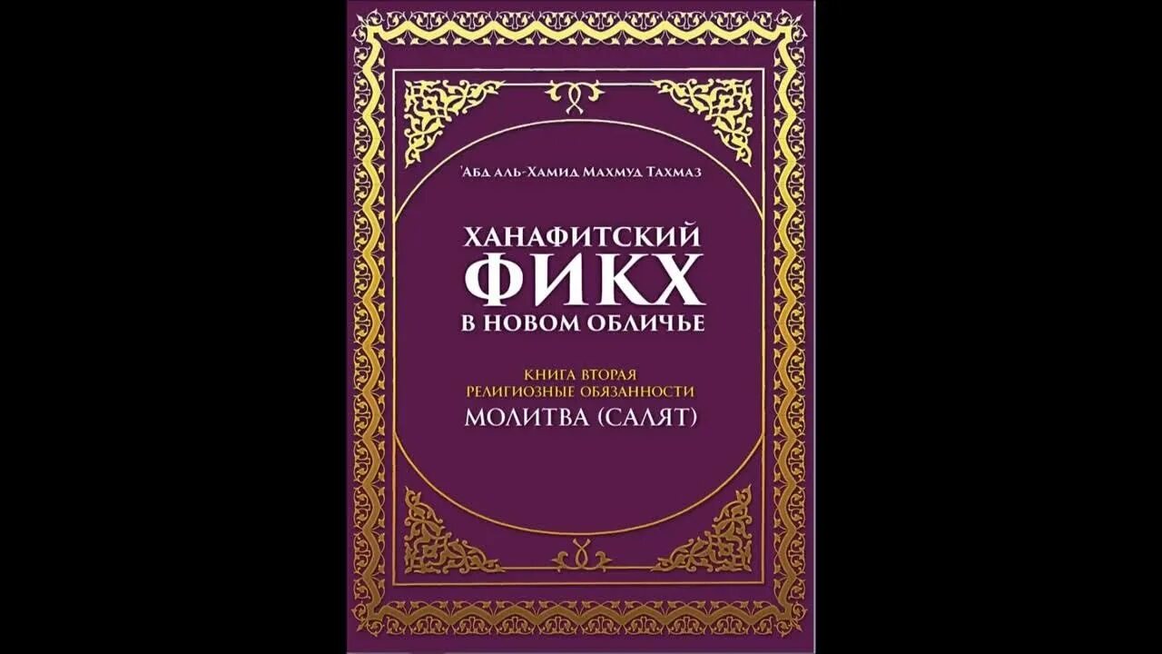Ханафитский фикх книга. Ханафитский фикх книга. Книги по ханафитскому фикху. Ханафитский фикх тахмаз. Ханафитский фикх книга.