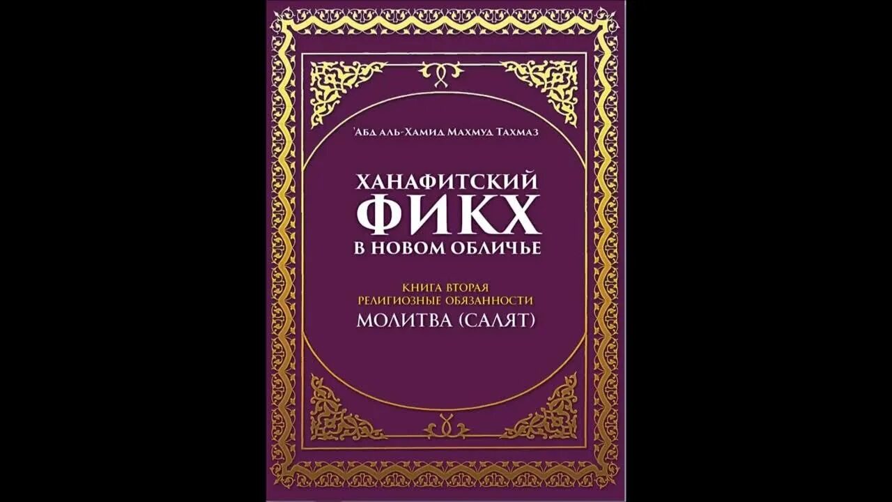 Время в уфе ханафитский. Ханафитский фикх Тахмаз. Ханафитский фикх книга. Ханафитский фикх в новом обличье. Фикх в Исламе.