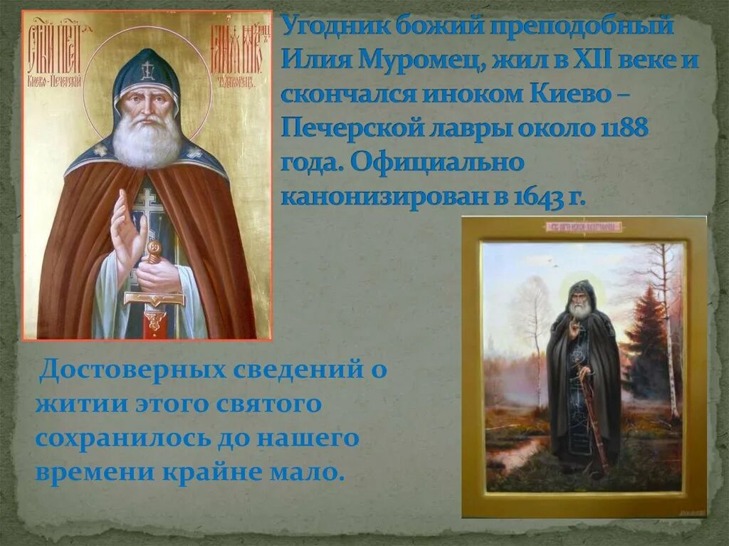 Русские святые 4 класс. Преподобный Илия Муромец Печерский.