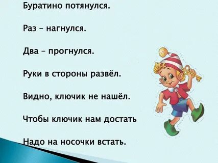 Буратино потянулся
