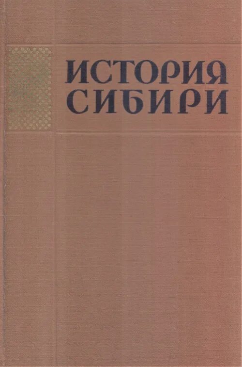 История сибири книга