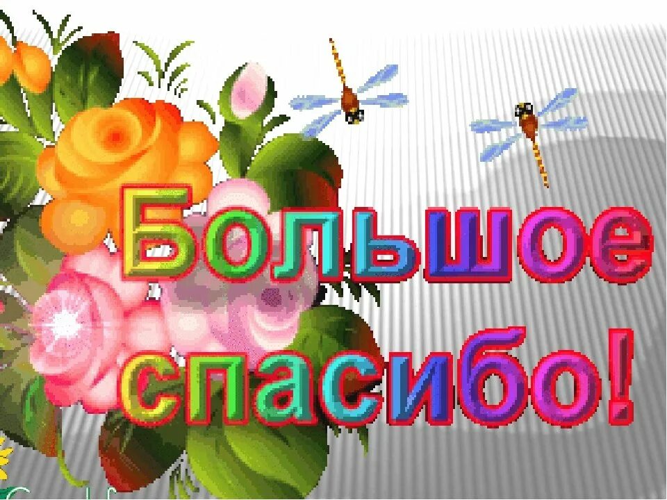 Спасибо большое дело. Благодарность за гостеприимство. Открытки с благодарностью за гостеприимство. Слова благодарности за гостеприимство. Открытка спасибо за гостеприимство.