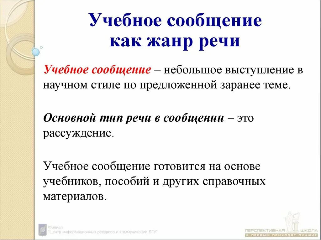 Содержание и строение учебного сообщения. Учебное сообщение. Научное сообщение 6 класс. Учебное сообщение как Жанр речи. Монологические жанры доклад презентация поздравительная речь