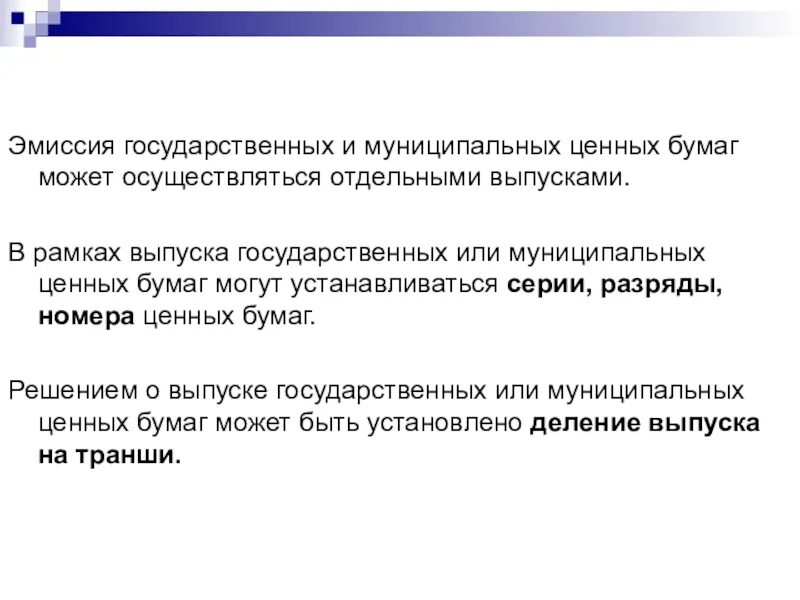 Эмиссия и обращение государственных муниципальных ценных бумаг. Порядок эмиссии государственных и муниципальных ценных бумаг. Выпуск государственных и муниципальных ценных бумаг.. Эмиссия выпуск ценных бумаг. Эмиссия и обращения ценных бумаг