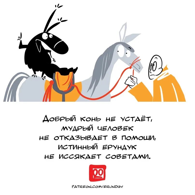 Песня дайте мне коня доброго. Ерундук. Добрый конь не устает. Добрый конь текст. Ерундук таскается.