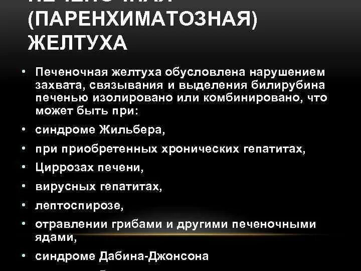Паренхиматозная желтуха клинические рекомендации. Для паренхиматозной желтухи характерно. Печеночная (паренхиматозная) желтуха. Этиология и патогенез паренхиматозной желтухи. Паренхиматозные желтуза.