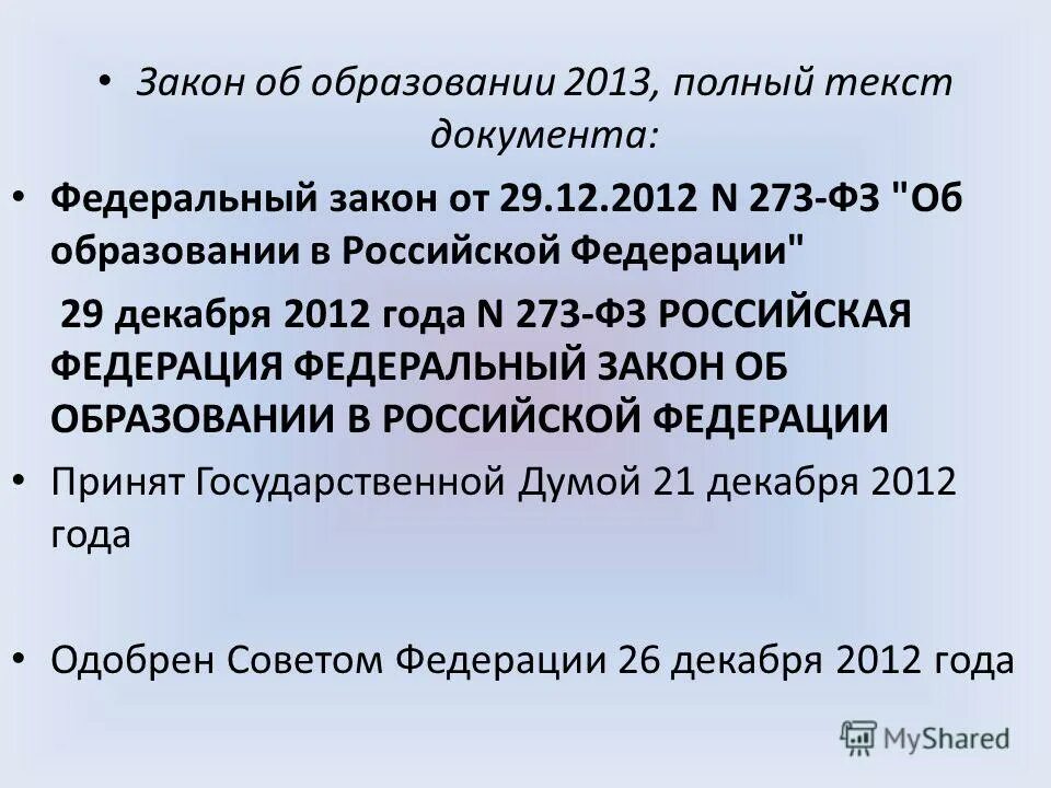 Приказ 273 об образовании в рф