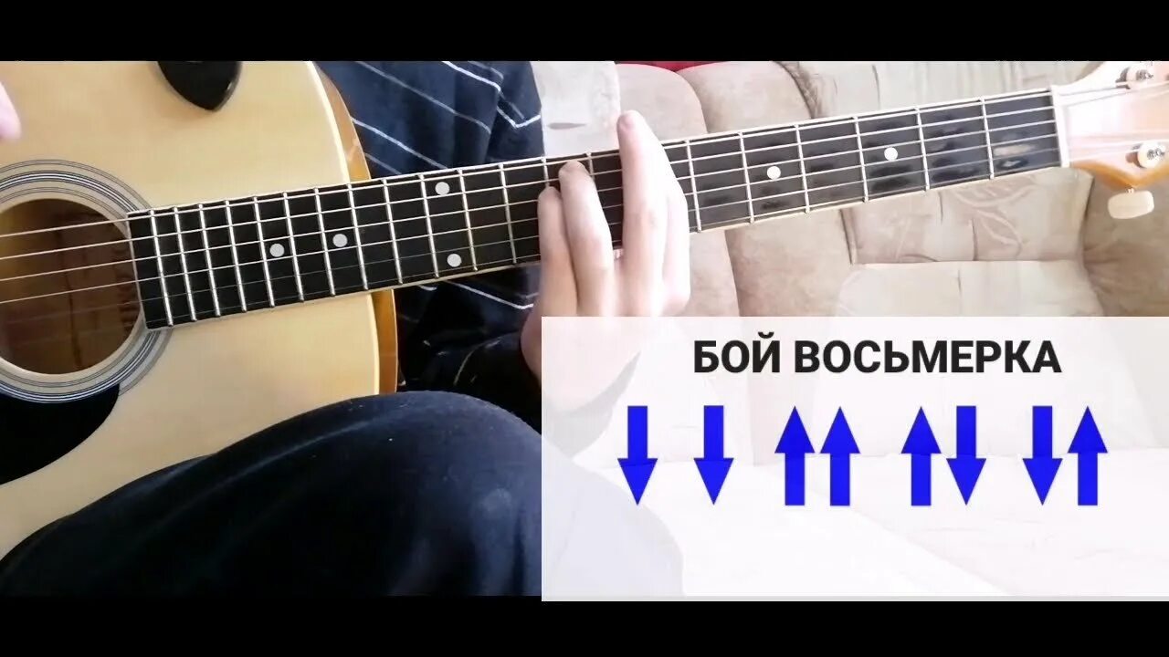 Бой восьмёрка с глушением. Бой 8 с приглушкой. Гитарный бой восьмерка. Бой ВОСЬМЁРКАНА гитаре. Игра на гитаре 8