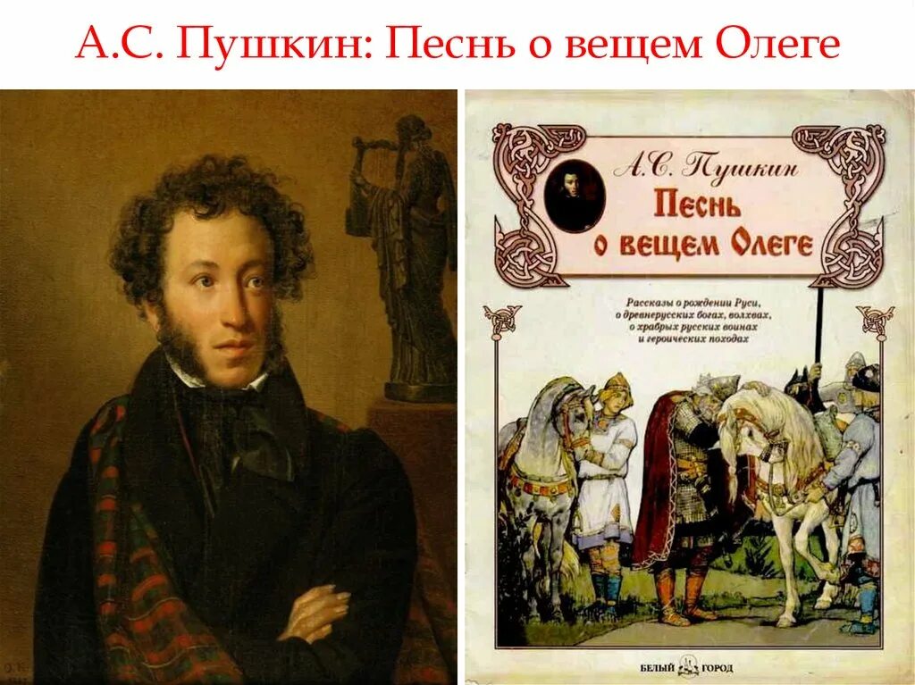 Песнь о вещем олеге толстой. Песнь о вещем Олеге Пушкин книга.