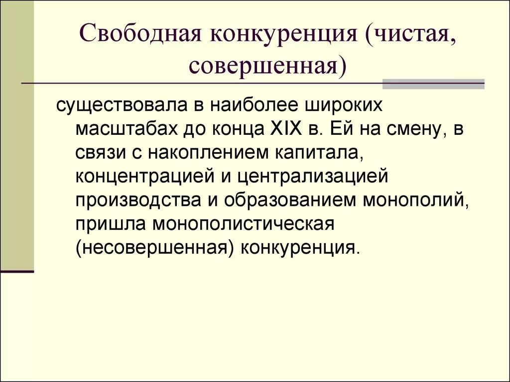 Чище свободнее. Совершенная (чистая, свободная) конкуренция. Чистая совершенная конкуренция. Свободная совершенная конкуренция. Чистая конкуренция это совершенная конкуренция.