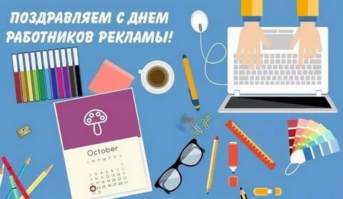 День рекламного работника
