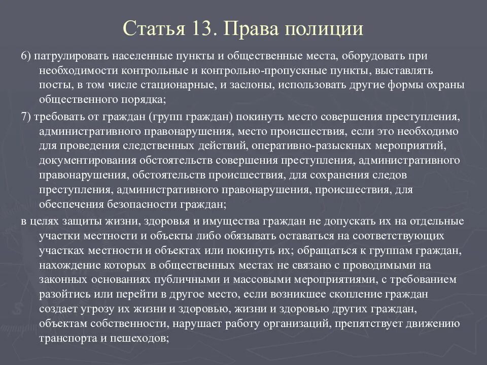 Ст. 13 п. 13 закона о полиции. ФЗ О полиции ст 13 п2. П 3 Ч 1 ст 13 ФЗ О полиции. Пункт в статье закона это. Статью 3 7 что