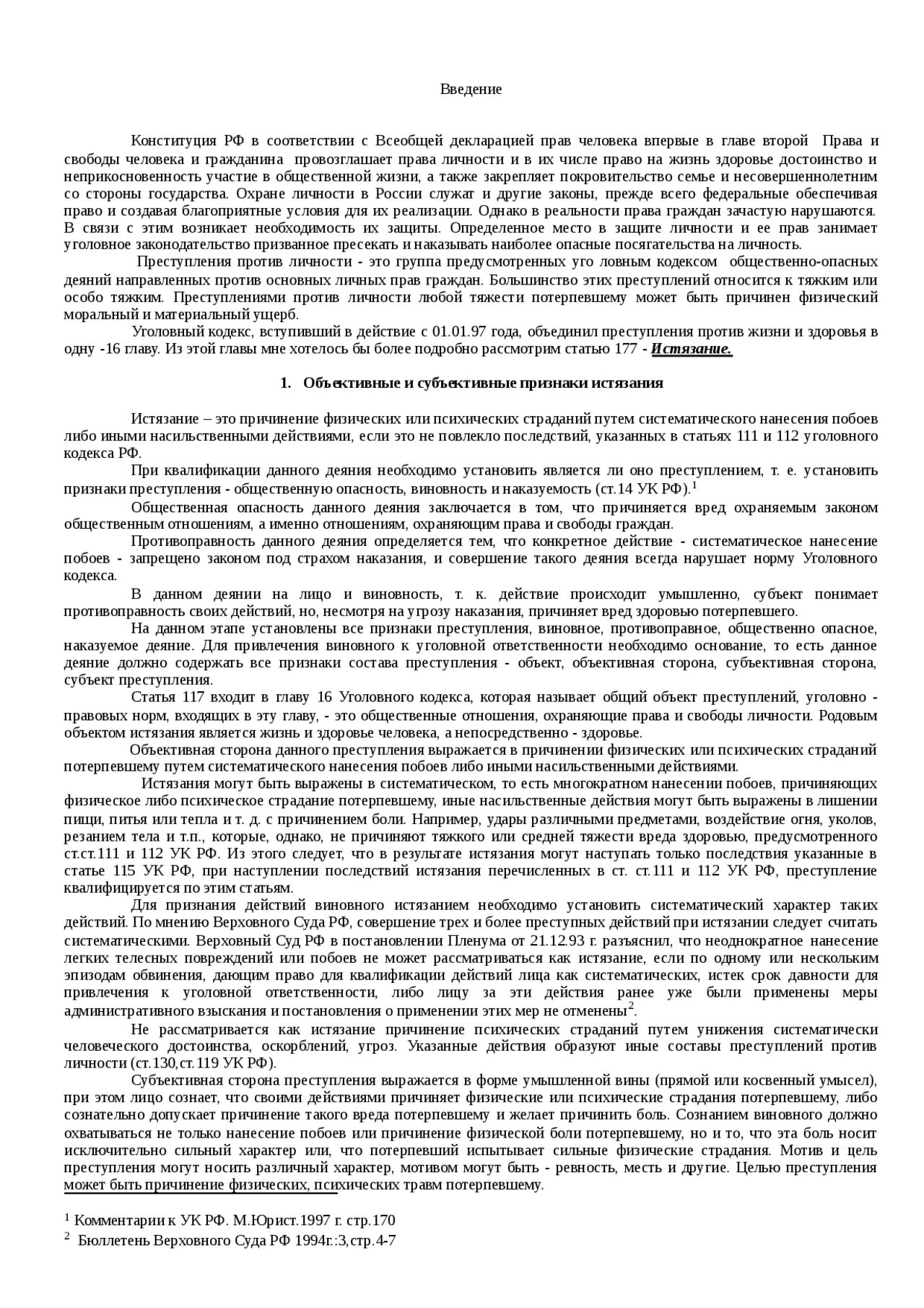 Уголовно правовая характеристика побоев и истязаний. Уголовно-правовой анализ истязания. Побои в уголовном праве россии