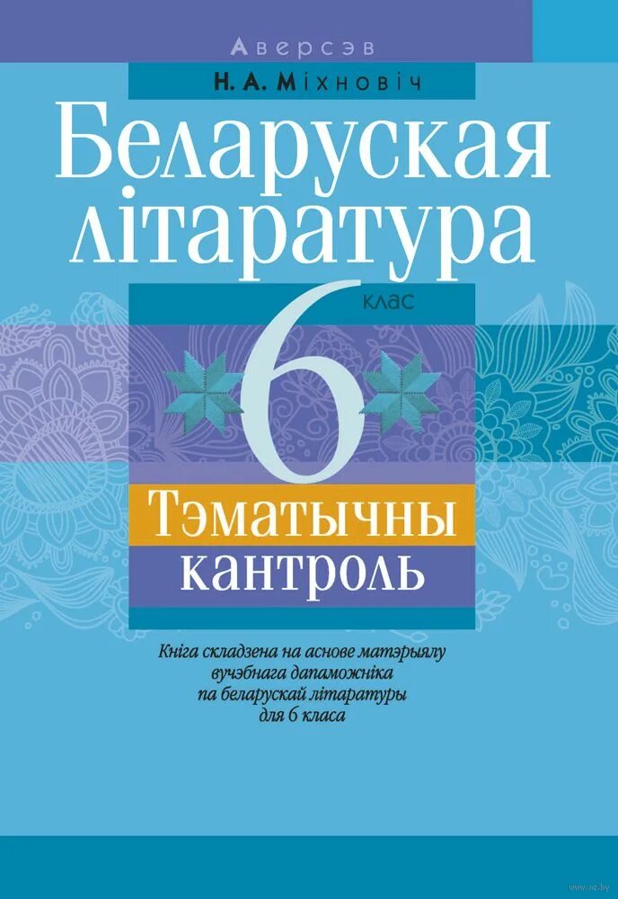 Заданні па беларускай літаратуры. Беларуская літаратура. Беларуская литаратура. Рабочы сшытак па беларускай літаратуры 5 клас ответы Міхновіч. Беларуская літаратура 7 клас.