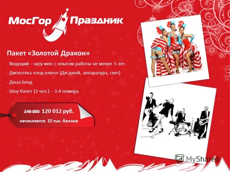 сценарий новогодней дискотеки год дракона