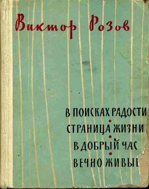 Пьеса в добрый час розов. В добрый час. Розова в добрый час