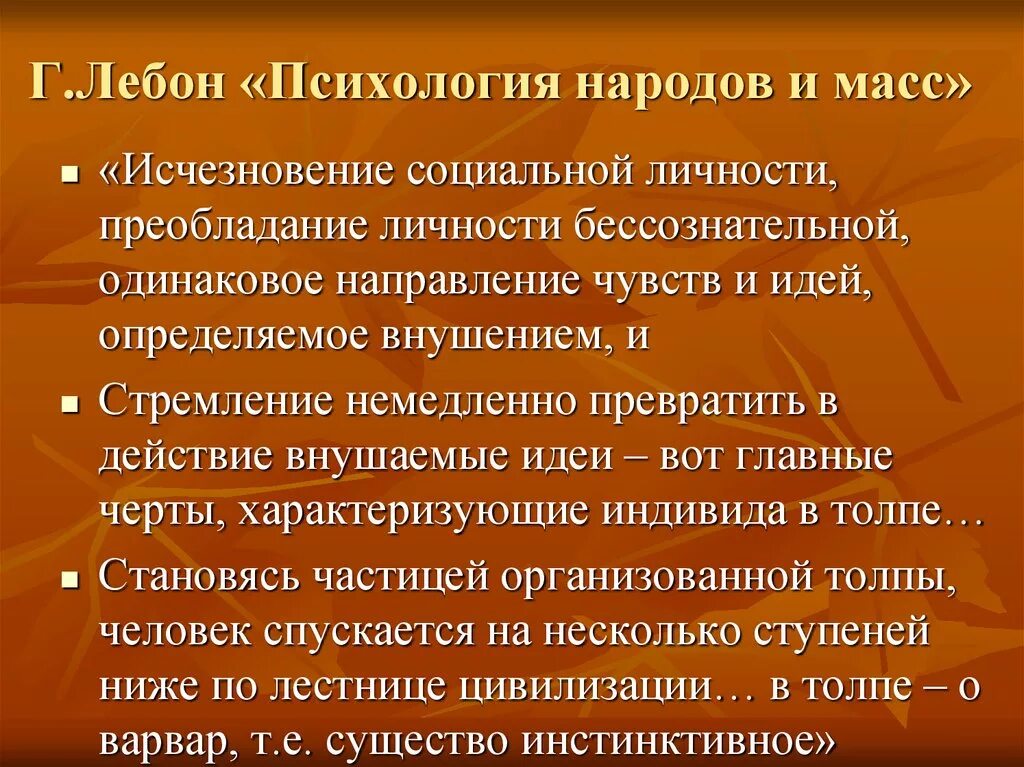 Книга народов и масс. Лебон психология народов. Психология масс Лебона. Лебон психология народов и масс. Теория психологии народов.