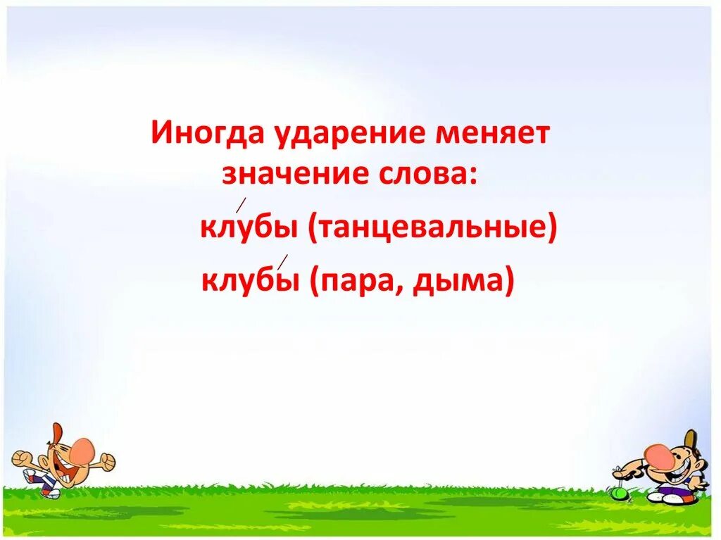 Ударение в словах 1 класс презентация. Ударение 1 класс презентация. Тема ударение 1 класс. Русский язык 1 класс ударение.