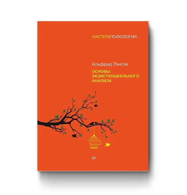 Экзистенциальный анализ альфрида лэнгле. Альфрид лэнгле: основы экзистенциального анализа. Лэнгле. Экзистенциальный анализ альфрида лэнгле. Экзистенциальный анализ альфрида лэнгле.