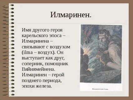 Имена героев эпоса