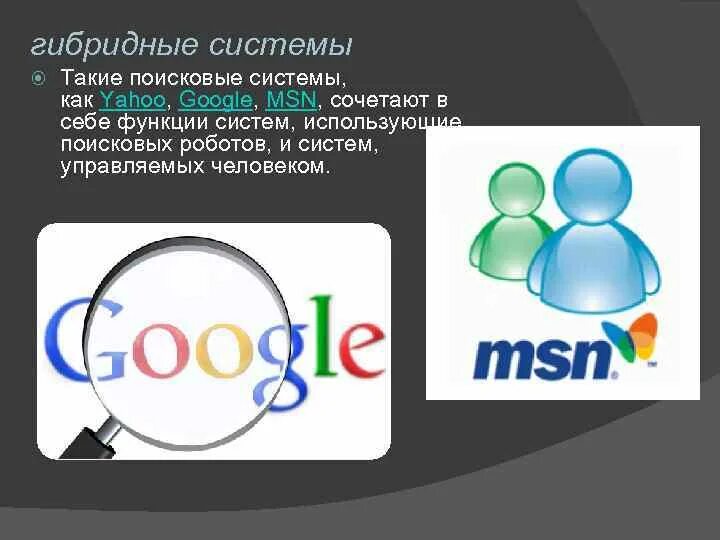 Интернет гибрид. Гибридные поисковые системы. Примеры поисковых систем. Гибридная система. Гибридные системы поиска информации в сети интернет.