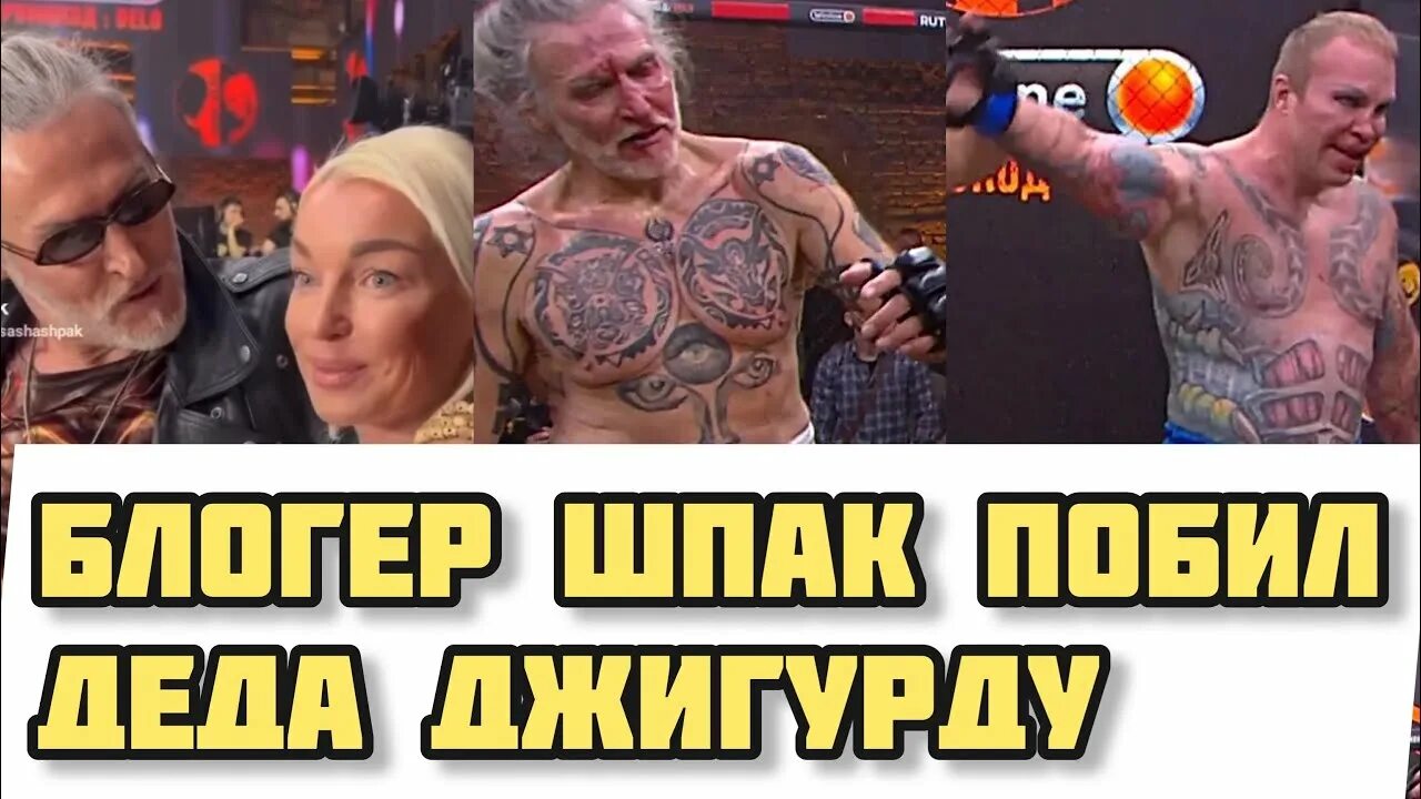 Шпак джигурд