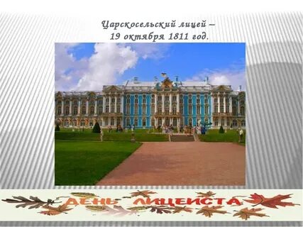 Когда был открыт лицей