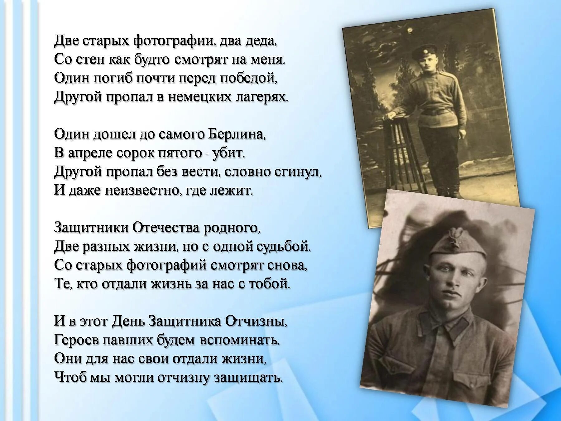 Песни родные наши деды. Стихотворение о защитниках. Стиз о защитниках Родины. Стих о защитниуах Родины. Стих о защитеиках Родины.