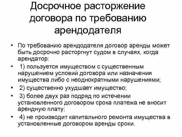 В течении какого времени можно расторгнуть договор. Расторжение договора. Досрочное расторжение договора. Соглашение о расторжении договора аренды. Растожени едоговора аренды.