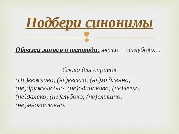 Эксклюзивный синоним русского. Образец синоним. Синоним к слову неглубокий. Пример образец синонимы. Синоним к слову образец.