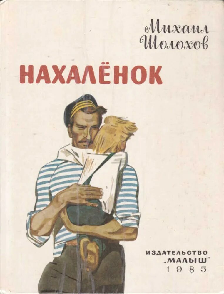 Шолохов книги. Книги м. Шолохова. Рассказ нахаленок краткое