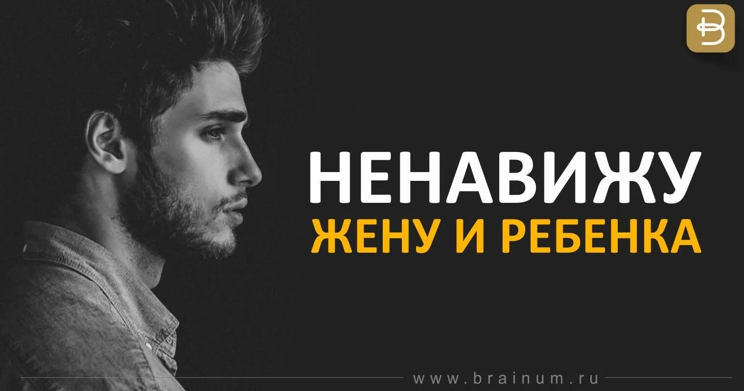 Ненавижу жену. Ненавижу жену и ребенка. Я ненавижу свою жену. Почему ненавидишь свою жену. Стал ненавидеть бывшую