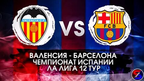 Прямой трансляция валенсия