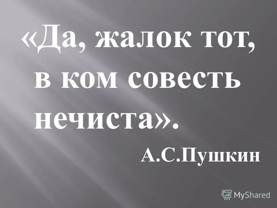 Выражение нечистая совесть. Высказывания о совести. фразы про совесть. красивые цитаты про совесть. цитаты о совести человека.
