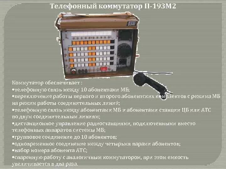 П-206 телефонный коммутатор. Номер телефона коммутатор. Номер телефона коммутатор. Телефонный коммутатор п-193м2. Телефонный коммутатор уртс 100/600.