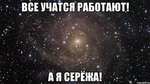 Потому что сережа