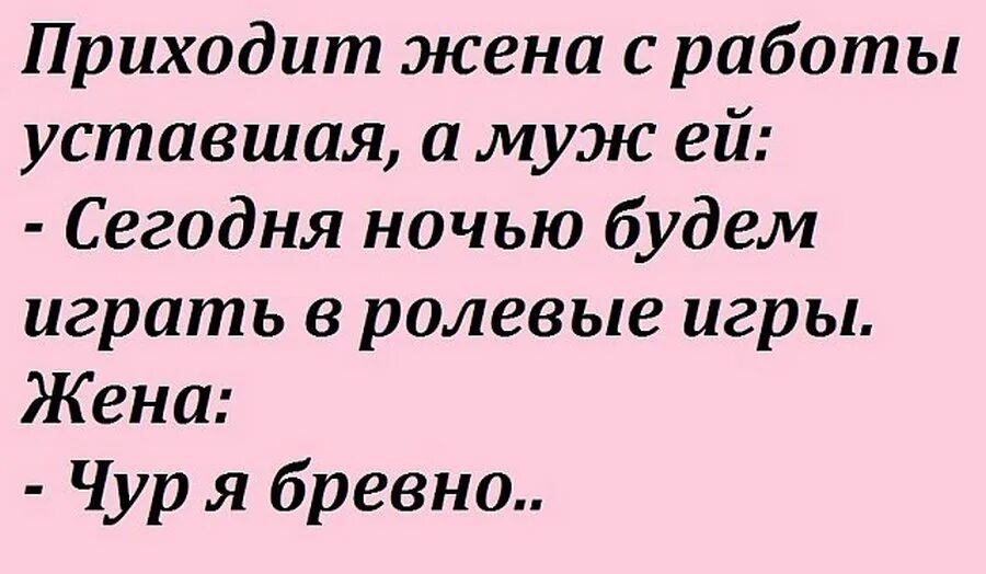 Муж устал от жены. Шутки про ролевые игры. Анекдот чур я бревно. Анекдот ролевые игры чур я бревно. Анекдот про ролевые игры мужа и жены.