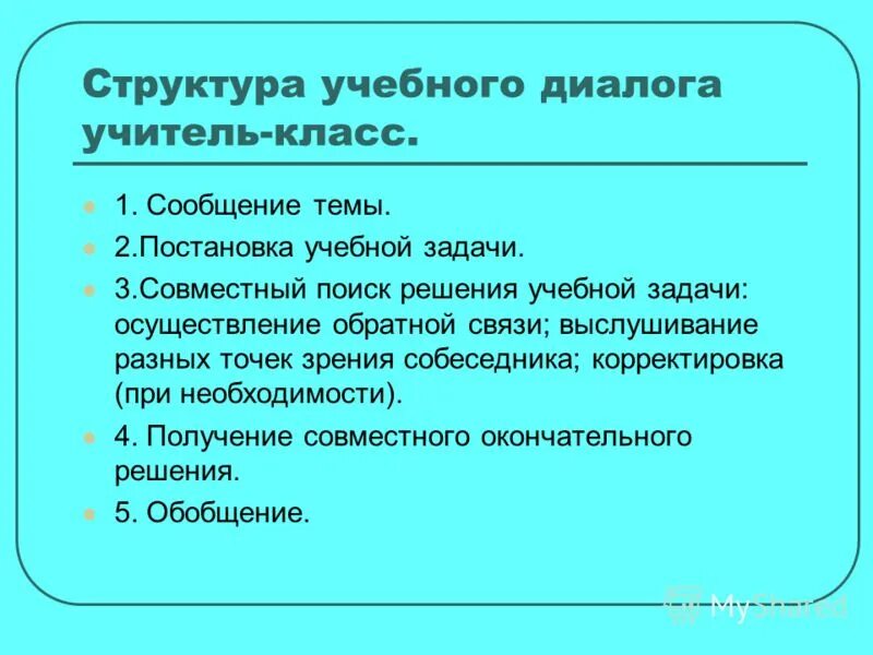 Диалог на уроке. Диалог на уроке с учителем. Виды учебных диалогов. Структура диалога.