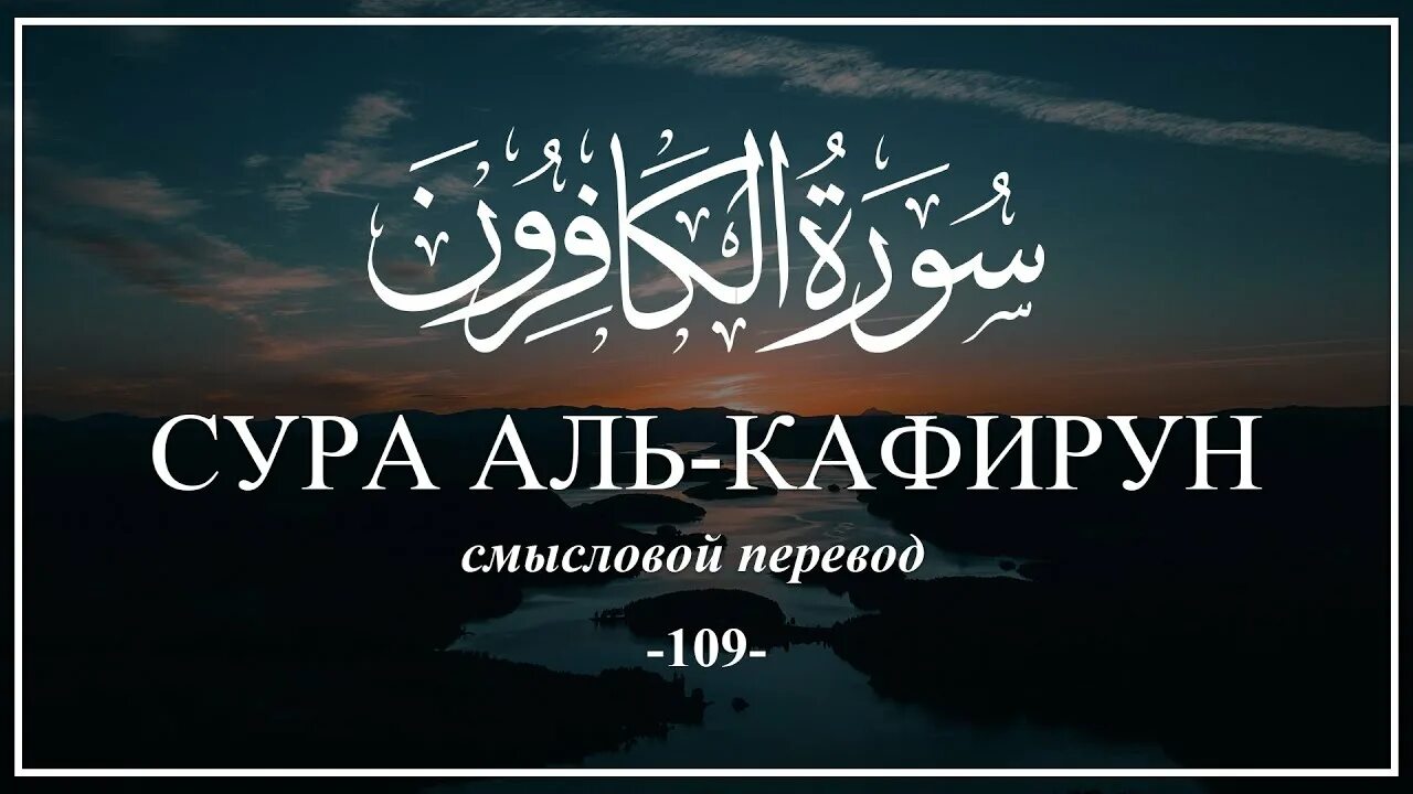 Аль кафирун на русском. 109 Аят Аль Кафирун. 109 Сура неверующие (Аль-Кафирун). 109 Сура Корана Кафирун. Сура Кафирун Сура.