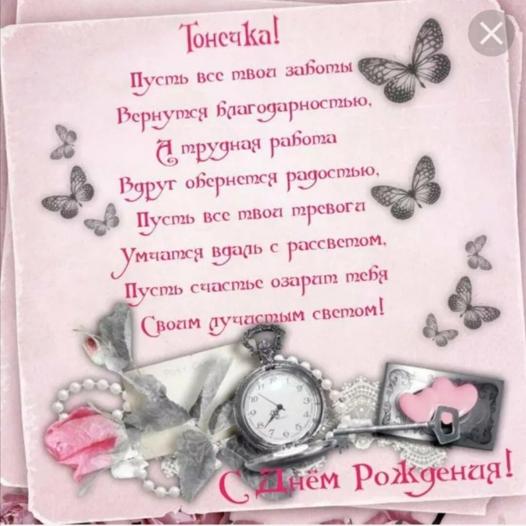Поздравления с днём рождения Тоня